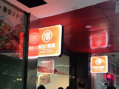 等位区-吴山烤禽 (吴山路店)
