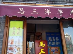 -马三洋芋片(簋街店)