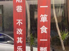 -箪食巷私房菜馆·鲁菜(玉函路店)