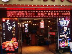 门面-四娭毑(三王街店)