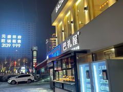 门面-巴扎屋大盘鸡·新疆菜(汇嘉时代店)