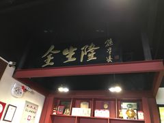 -金生隆(六铺炕店)