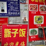 居民风炒菜馆🤔