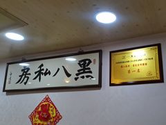 -黑八私房老北京炸酱面