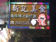 门面-新记美食(关闸店)