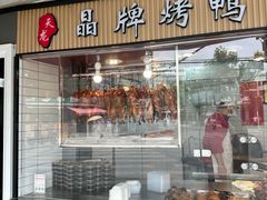 -晶牌烤鸭(延吉东路557弄小区店)