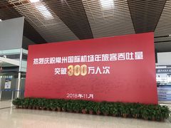 -常州奔牛国际机场