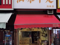 -汕味十足·汕尾特色小吃(海珠店)