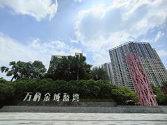 -万科·金域蓝湾