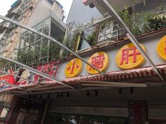 门面-钢管厂歆瑞源油卤串串香(春熙路太古里店)