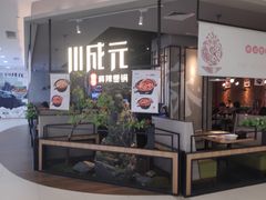门面-川成元·麻辣香锅(凯德MALL西直门店)