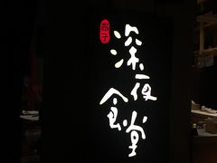 -酒井酱子·深夜食堂(东城汇店)