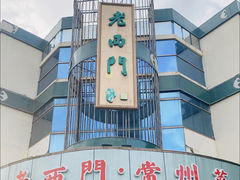 -老西门·常州菜(新区店)