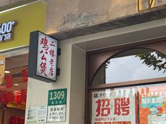 -二楼老店重庆鸡公煲(真光路店)