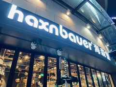 -haxnbauer海森堡德国餐厅(深圳coco店)