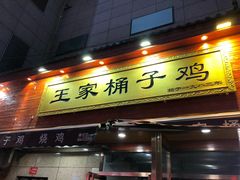 门面-清真·王家桶子鸡
