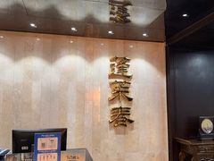-西苑饭店·蓬莱春餐厅