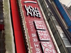 -牛华八婆麻辣烫(起源店)