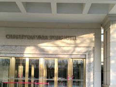 -春晖园度假酒店温泉