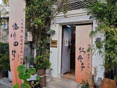 -点绛唇(鼓楼店)