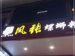 门面-凤张螺蛳粉·爽口粉(跃进路总店)