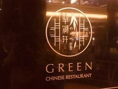 -翠湖宾馆·中餐厅