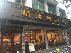 门面-正德顺順德雙皮奶(中信店)