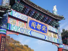 -定都阁