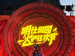 -明仕田园