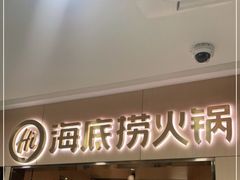 门面-海底捞火锅(石厦时代广场店)
