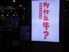 -为什么牛潮汕牛肉火锅(万胜广场店)
