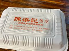 -陳添記·祖傳爽鱼皮(十五甫三巷店)
