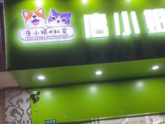 -唐小姐の猫狗洗护·购宠旗舰店(周浦万达店)