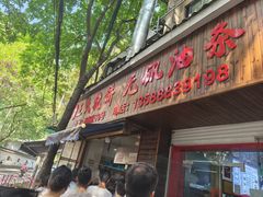 -文武王氏烧饼·无矾油条(西溪路店)