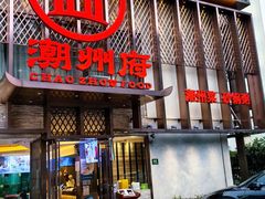 -潮州府·潮菜·砂锅粥(徐家汇店)