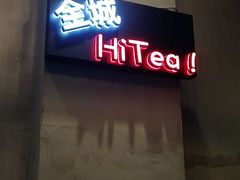 港式柠檬茶-Hi.TEA茶室(琶洲店)