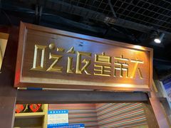 -吃饭皇帝大(长宁龙之梦店)