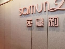 -莎蔓莉莎美容会所