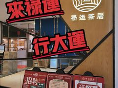 -禄运茶居·手工点心(猎德店)
