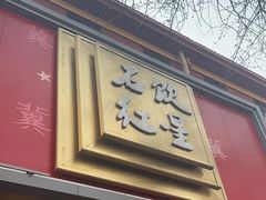 -石饮红星包子(中山路店)
