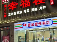 -合丰源幸福楼·客家菜