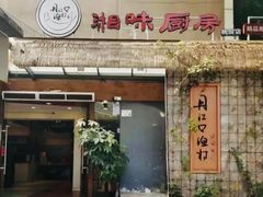 -丹江口渔村·湘味厨房(桃园店)