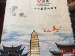 -一品滇香·云南菜(公益西桥店)