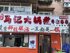 -马记大锅煮(总店)