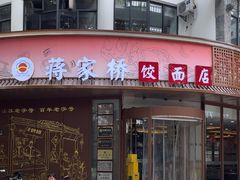 -蒋家桥饺面店(东关街店)