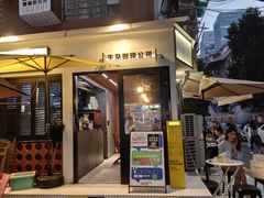 -CowCow其其·牛杂咖啡公司(六运店)