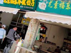 -尤素福东举院饺子馆