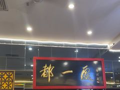 -都一处烧麦馆(前门店)