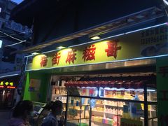 -猫街麻糍哥(思明南路店)