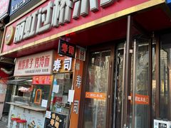门面-丽虹云南过桥米线(兴工街店)